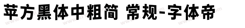 苹方黑体中粗简 常规字体转换